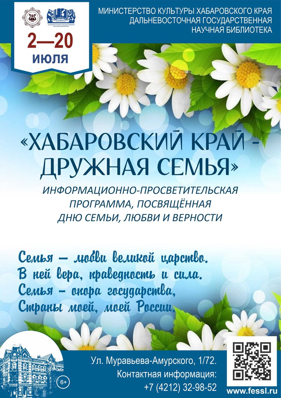 Информационно-просветительская программа «Хабаровский край – дружная семья»